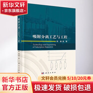 正版包郵 吸附分離工藝與工程 科學(xué)出版社 圖書