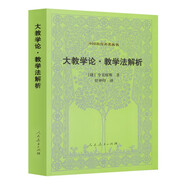 教學(xué)法解析外國教育名著叢書 大教學(xué)論