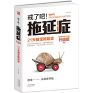 戒了吧！拖延癥：21天搞定拖延癥（升級(jí)版）