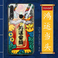 龍清 華為nova4手機(jī)殼VCE-AL00網(wǎng)紅保護(hù)套防摔全包國(guó)潮玻璃殼超薄硬殼 適用于華為Nova4 鴻運(yùn)當(dāng)頭