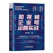 短視頻企業(yè)號運營實戰(zhàn)：運營短視頻企業(yè)號，占領企業(yè)營銷的新陣地（精裝典藏版）