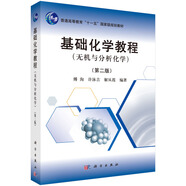 基礎(chǔ)化學(xué)教程（無機(jī)與分析化學(xué) 第2版）