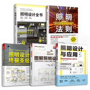 圖解照明設(shè)計+照明設(shè)計終極圣經(jīng)+照明設(shè)計全書+照明設(shè)計與應(yīng)用+照明法則（套裝5冊）室內(nèi)照明設(shè)計實