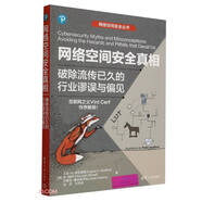 網(wǎng)絡空間安全真相：破除流傳已久的行業(yè)謬誤與偏見