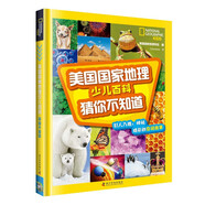 美國(guó)國(guó)家地理少兒百科.猜你不知道