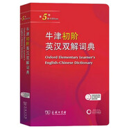 牛津初階英漢雙解詞典第5版 贈小學(xué)英語學(xué)習(xí)包3年使用權(quán) 商務(wù)印書館2025年新版中小學(xué)生英語工具書 可搭購教材教輔新華字典現(xiàn)代漢語詞典古漢常用詞典成語古代漢語詞典ket英語