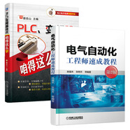 電氣自動化工程師速成教程+PLC、變頻器咱得這么學(xué)（京東套裝共2冊）
