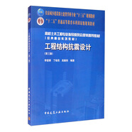 工程結(jié)構(gòu)抗震設(shè)計(jì)（第三版）