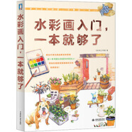 水彩畫入門，一本就夠了 zdj 湖北新華書店正版 中國(guó)水利水電出版社