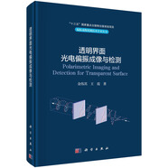 透明界面光電偏振成像與檢測