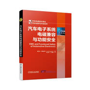 汽車電子系統(tǒng)電磁兼容與功能安全 汽車 電子系統(tǒng) 功能安全 電磁兼容 開發(fā) 行車安全 創(chuàng)新 汽車技術(shù)