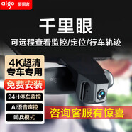aigo【包安裝】愛(ài)國者行車(chē)記錄儀專(zhuān)車(chē)專(zhuān)用隱藏式免走線(xiàn)前后雙錄哨兵 4K旗艦版【2160分辨率】 單錄+無(wú)內存卡
