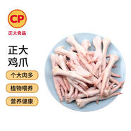 CP正大食品 雞爪 凈重2斤 單個(gè)雞爪約40-50g 生鮮冷凍鳳爪燒烤