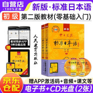 新版初級(jí)標(biāo)準(zhǔn)日本語(yǔ)教材第二版（上下2冊(cè)+2張光盤+電子書） 日語(yǔ)入門自學(xué)教材標(biāo)日中日交流標(biāo)準(zhǔn)日本語(yǔ)人民教育出版社