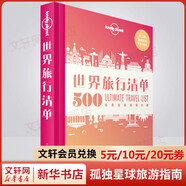 【任選包郵】孤獨星球旅行指南 Lonely Planet  LP自駕游旅行 美食之旅地圖 旅游地圖 世界旅行清單 500經(jīng)典目的地排行榜