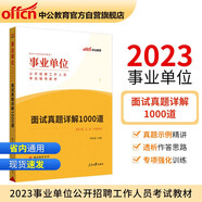 中公教育2023事業(yè)單位公開招聘工作人員考試教材：面試真題詳解1000道（全新升級）