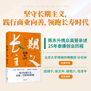 长期主义 泰康的25年 陈东升亲述泰康创业历程