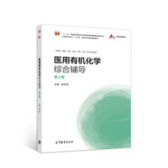 醫(yī)用有機化學(xué)綜合輔導(dǎo)（第3版）