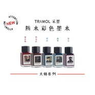 tramol采墨防水墨水鋼筆淡彩墨水勾線筆蘸水筆晚鐘漫畫水彩顏料彩色墨水非碳素彩墨墨水鋼筆用 大師系列全套（共5瓶）