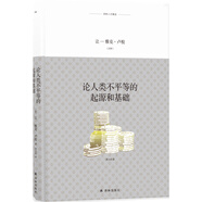 譯林人文精選：論人類不平等的起源和基礎(chǔ)（全譯本）