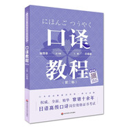 日語高級(jí)口譯崗位資格證書考試·口譯教程（第二版）