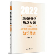 新聞傳播學(xué)熱點專題(知識圖譜2022修訂版)