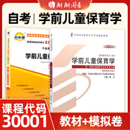 現貨全新正版自考教材30001 40001學(xué)前兒童保育學(xué) 林宏 高等教育出版社2014年版 自學(xué)考試推薦書(shū)籍 30001【教材+模擬卷】2本