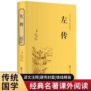 左傳（精裝精選精譯版）