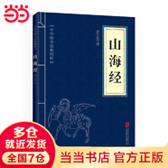 當當全新山海經(jīng)手繪珍藏版 山海經(jīng)（中華國學(xué)經(jīng)典精粹·歷史地理本） 山海經(jīng)（中華國學(xué)經(jīng)典精粹·歷史地理本）