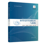 新型光纖傳感技術與系統(tǒng)（變革性光科學與技術叢書）