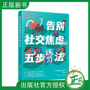 【2023新書(shū)】告別社交焦慮的五步練習(xí)法 青少年心理健康教育人際關(guān)系焦慮 青少年心理引導(dǎo)書(shū)籍 克服尷尬 人際關(guān)系處理師生同學(xué)關(guān)系