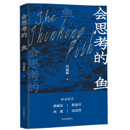 【自營(yíng)明日達(dá)秒開(kāi)發(fā)票】會(huì)思考的魚(yú)