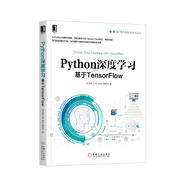 Python深度學(xué)習(xí)：基于TensorFlow