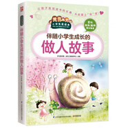 伴隨小學(xué)生成長的做人故事/小學(xué)生愛讀本