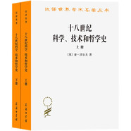 十八世紀科學技術和哲學史（套裝上下冊）（漢譯名著本）