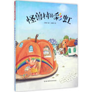 怪獸村的彩虹 湖南科學(xué)技術(shù)出版社 方素珍 著 著作 新華正版書籍包郵