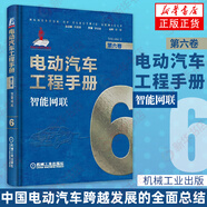 電動汽車工程手冊 1-10卷（可自選） 電池智能網(wǎng)聯(lián)技術(shù)新能源汽車關(guān)鍵技術(shù) 第六卷智能網(wǎng)聯(lián)-電動汽車工程手冊