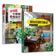 超實(shí)用小庭院景觀(guān)設計+陽(yáng)臺花園打造記（套裝2冊）設計技巧經(jīng)典案例 露臺公園花園家居園藝園林設計師用書(shū)