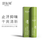 舒友閣止汗露走珠腋下香體露男女士持續(xù)淡香走珠液體味汗臭 10ml
