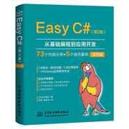 Easy C#（第2版）從基礎(chǔ)編程到應(yīng)用開發(fā)C#超級(jí)入門書 零基礎(chǔ)C#入門C++ C語言程序設(shè)計(jì)c++primer plus彩色版