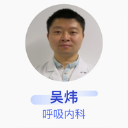 吳煒 呼吸內科 主治醫師 九江市第三人民醫院