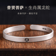 羅泰老銀匠十二生肖八大守護(hù)神本命佛手鐲復(fù)古999足銀男女款情侶開(kāi)口銀鐲子刻字 普賢菩薩（生肖龍、蛇） 小款（重約18克 寬6mm）
