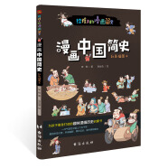 漫画中国简史 : 彩色插图本（专为中小学生“量身定制”。） 