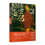 絲綢之路密碼3：大漠神山謎城（《西游記》之后，更真實(shí)、更兇險(xiǎn)也更詭秘的大唐西域歷險(xiǎn)記。） 小說