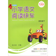 【認準正版 京東配送】小學(xué)語(yǔ)文閱讀快車(chē)（四年級下   升級版）