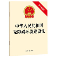 中華人民共和國無(wú)障礙環(huán)境建設法【附草案說(shuō)明】