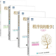 程序員的數(shù)學(xué)系列（套裝共4冊(cè)）(圖靈出品)