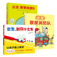 出發(fā)好習(xí)慣系列（精裝套裝全三冊，出發(fā)，刷牙小火車+出發(fā)，便便救援隊(duì)+出發(fā)，尿尿消防隊(duì)）
