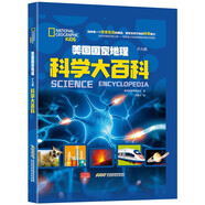 美國國家地理 科學大百科 少兒彩圖精裝版 中小學生課外科普讀物