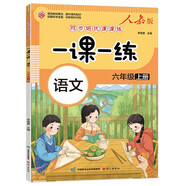一課一練 語文六年級上冊（人教版）